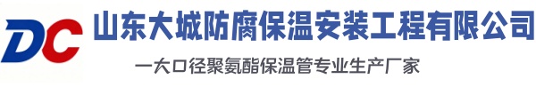 温县大城防腐保温安装工程有限公司